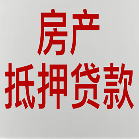 麻涌镇房屋抵押贷款为什么要贷30年?