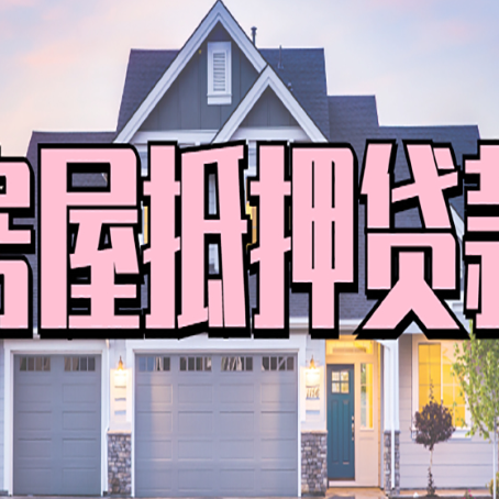 麻涌镇房产抵押贷款可以全额贷款吗?