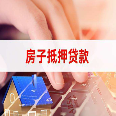 麻涌镇房屋抵押贷款还有哪些常见的贷款业务?