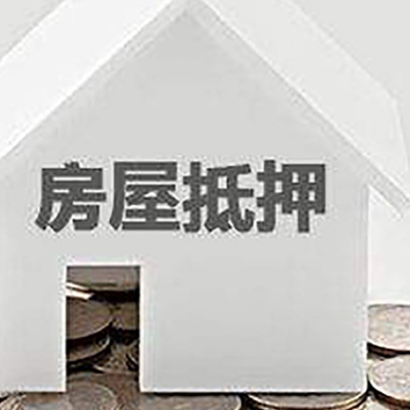 麻涌镇房屋抵押贷款对工资流水的要求是什么?